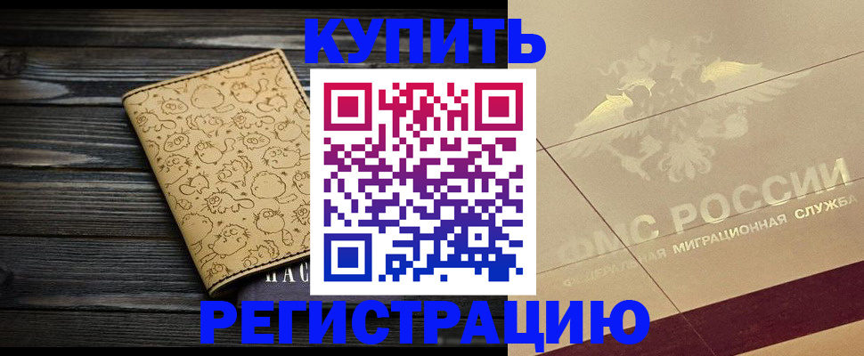 временная регистрация 2025 в Советске